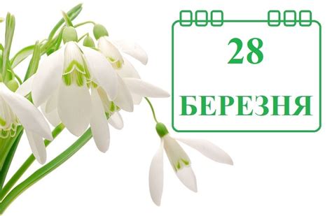 28 марта праздник